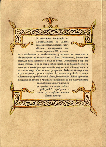 Подвижници в света Том 1