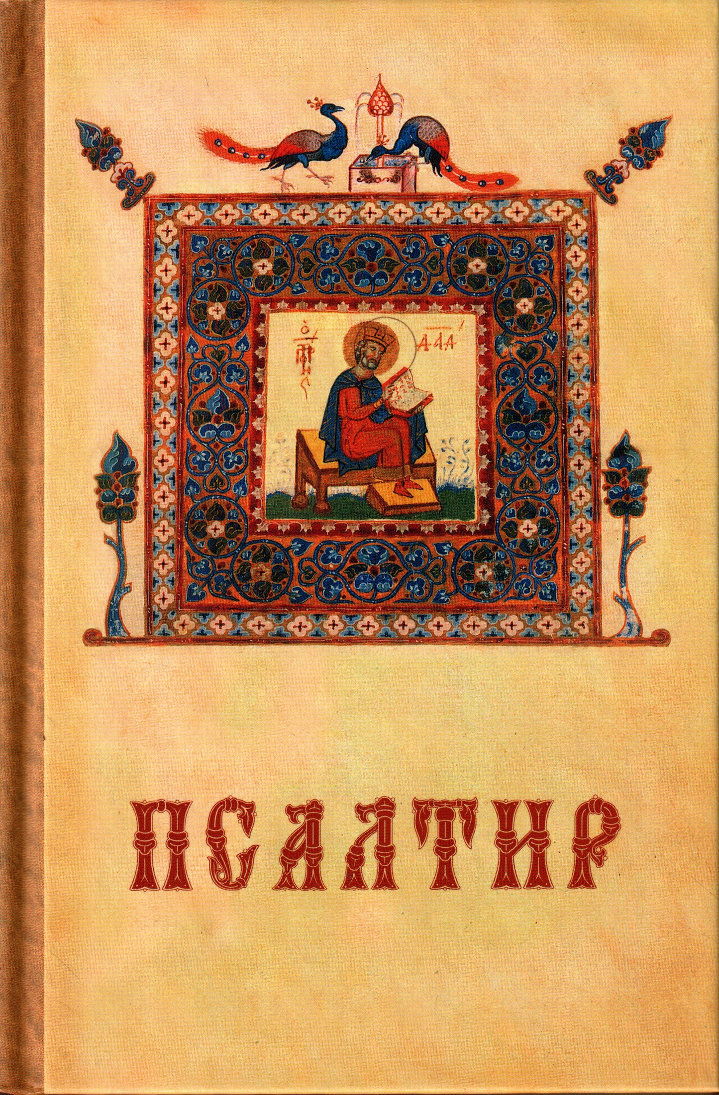 Псалтир
