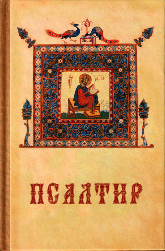 Псалтир