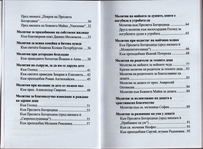 Семеен молитвеник
