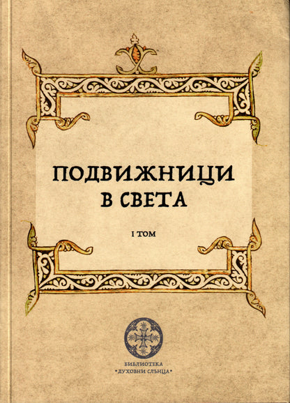 Подвижници в света Том 1