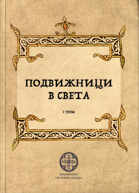 Подвижници в света Том 1