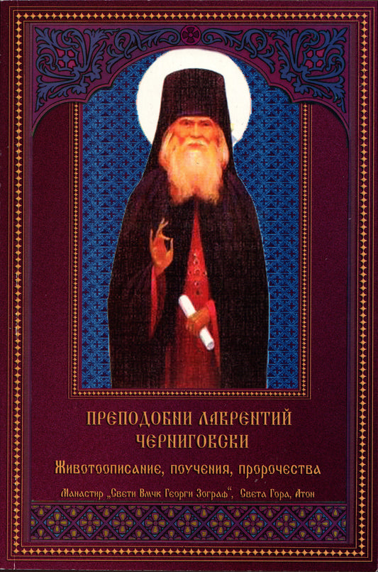 Преподобни Лаврентий Черниговски