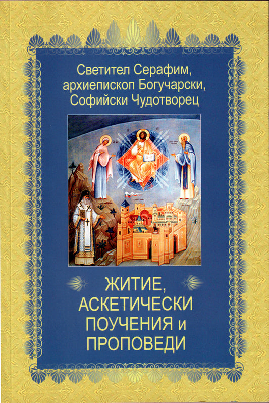 Житие на Св. Серафим Софийски