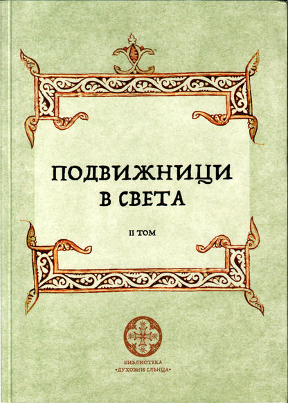 Подвижници в света Том 2