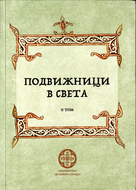 Подвижници в света Том 2