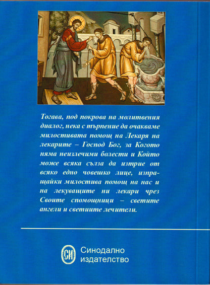 Молитвеник за болящи