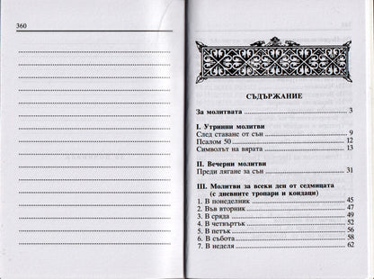 Молитвеник