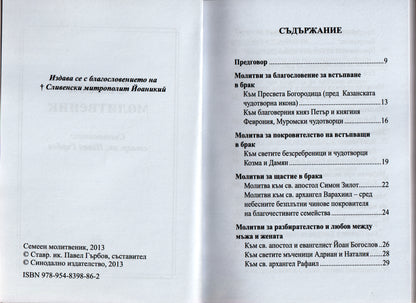 Семеен молитвеник