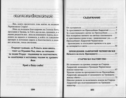 Преподобни Лаврентий Черниговски