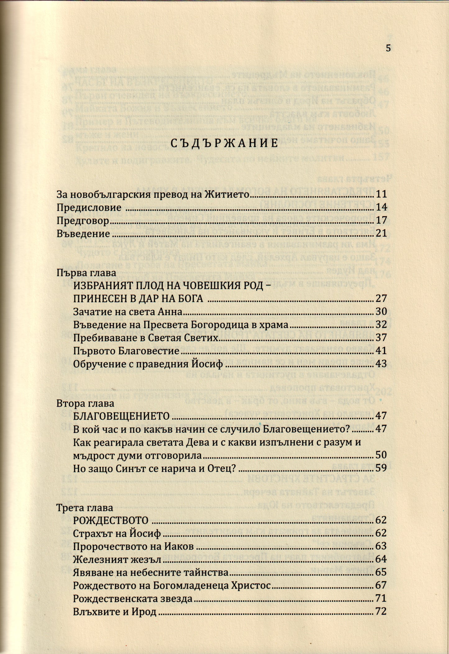 Древно житие на Пресвета Богородица