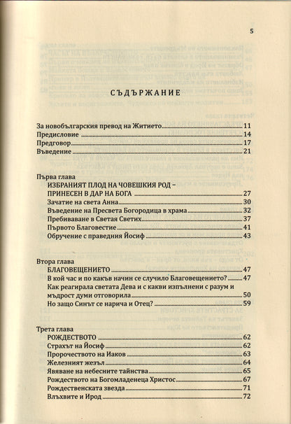 Древно житие на Пресвета Богородица