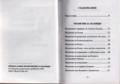 Молитвеник за болящи