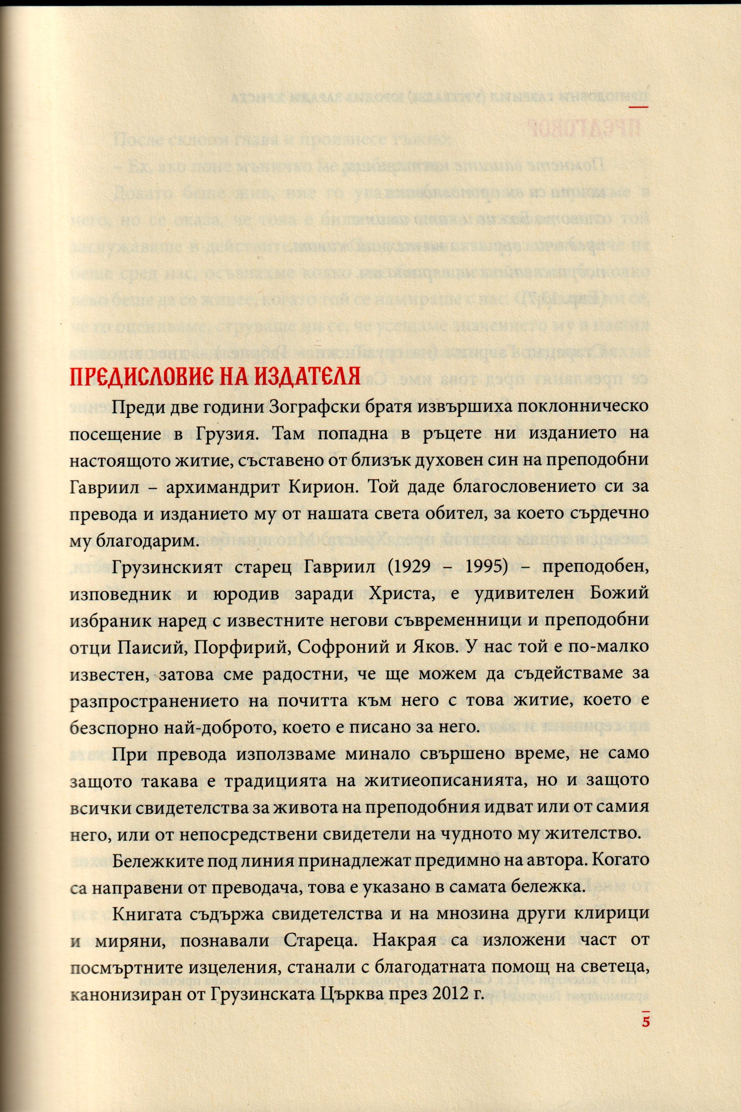 Преподобни Гавриил Ургебадзе
