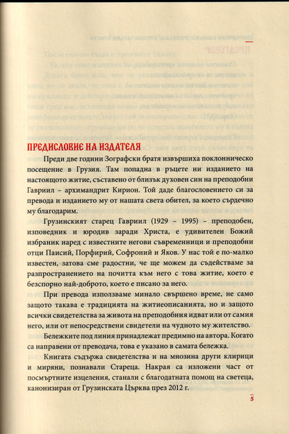 Преподобни Гавриил Ургебадзе