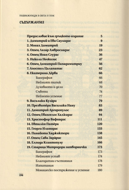 Подвижници в света Том 2