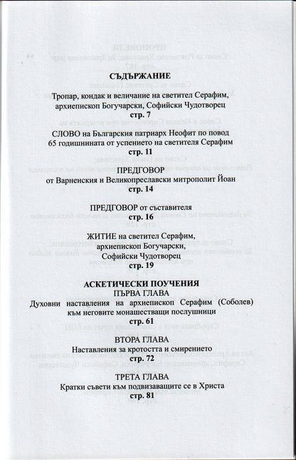 Житие на Св. Серафим Софийски