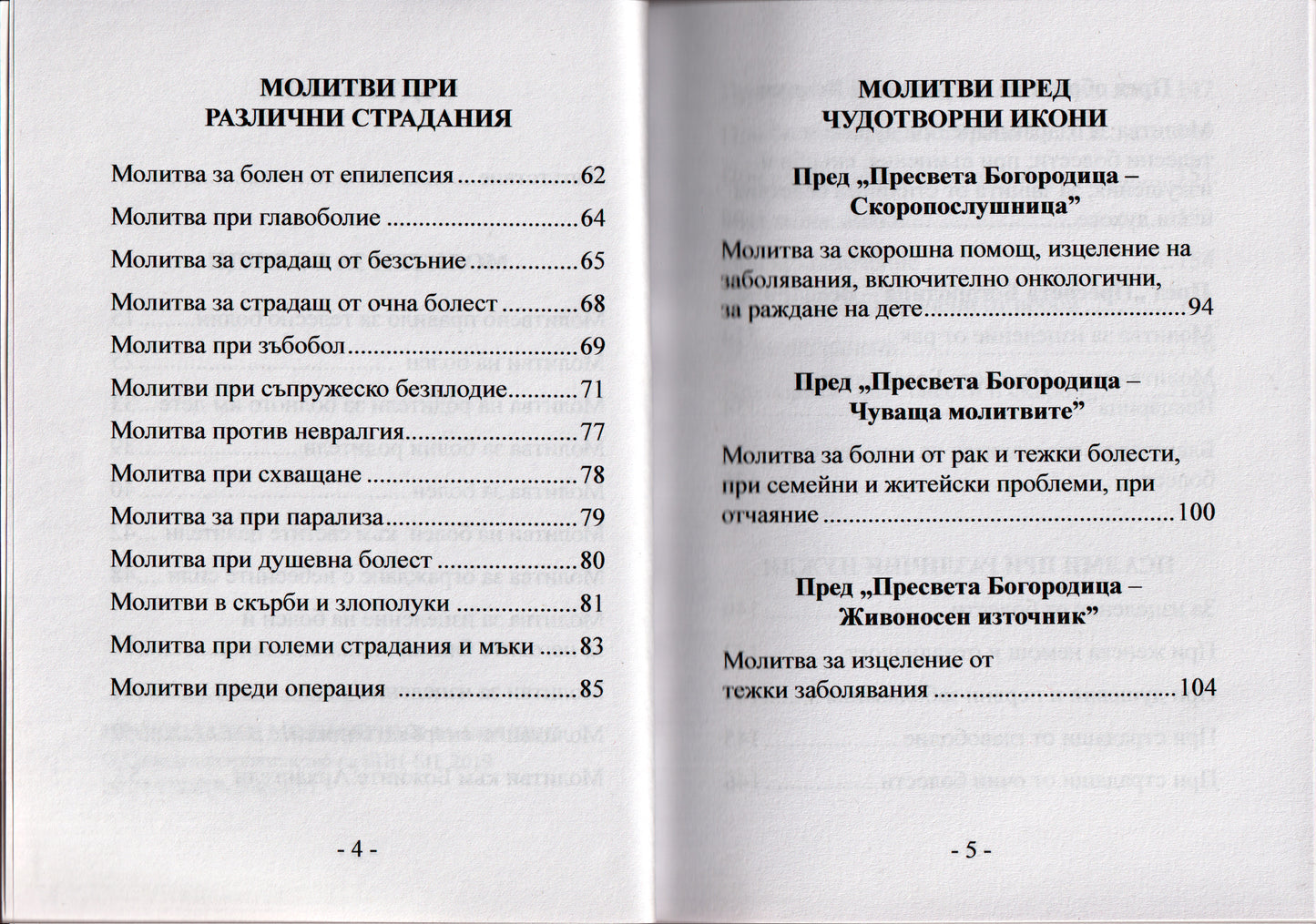 Молитвеник за болящи