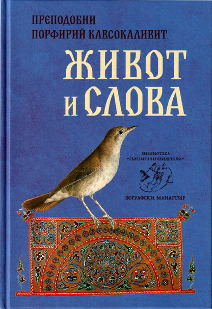 Живот и Слова