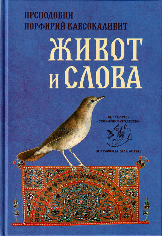 Живот и Слова