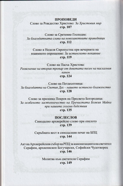 Житие на Св. Серафим Софийски