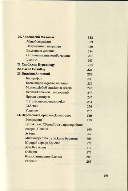 Подвижници в света Том 2