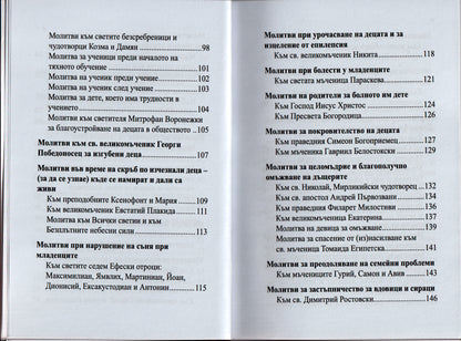 Семеен молитвеник