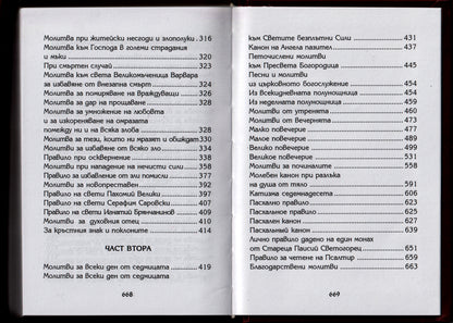 Молитвеник