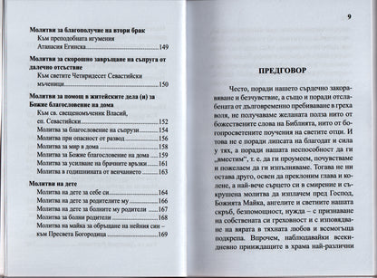 Семеен молитвеник