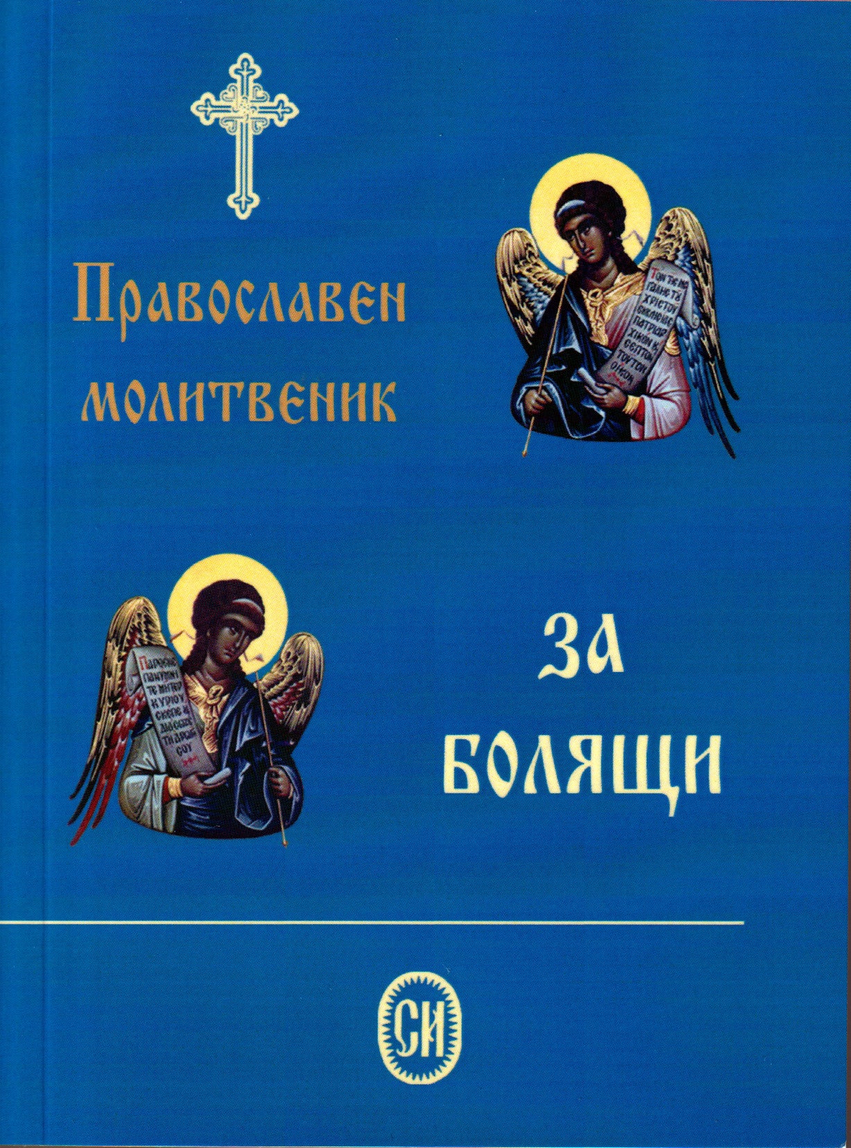 Молитвеник за болящи