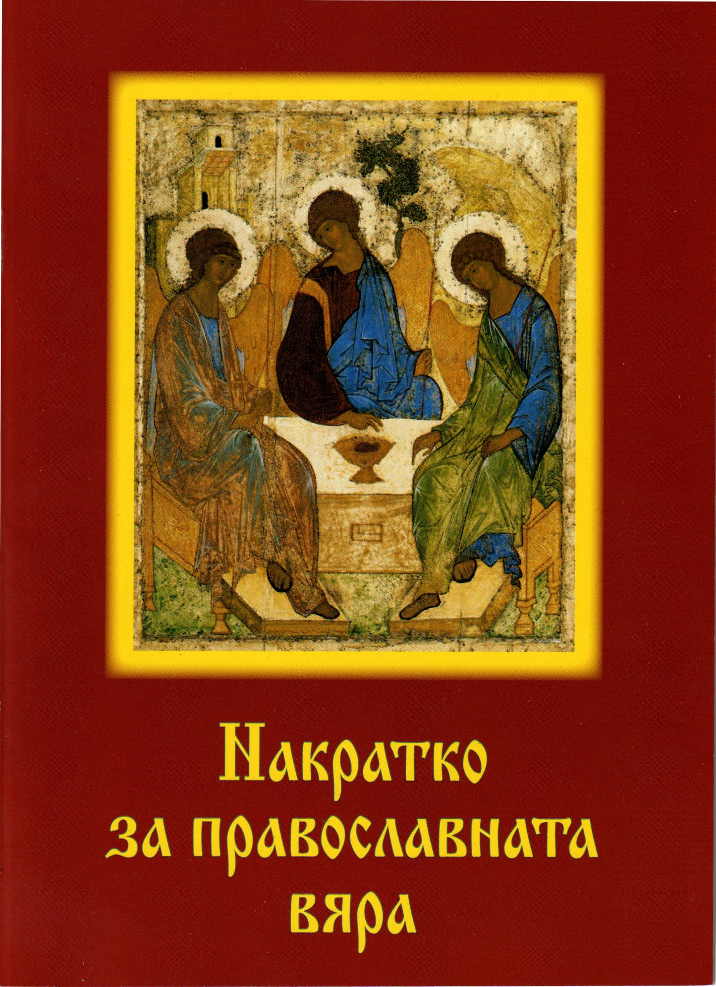 Накратко за православната вяра