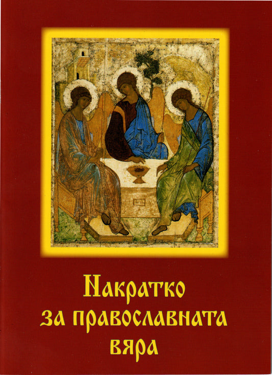 Накратко за православната вяра