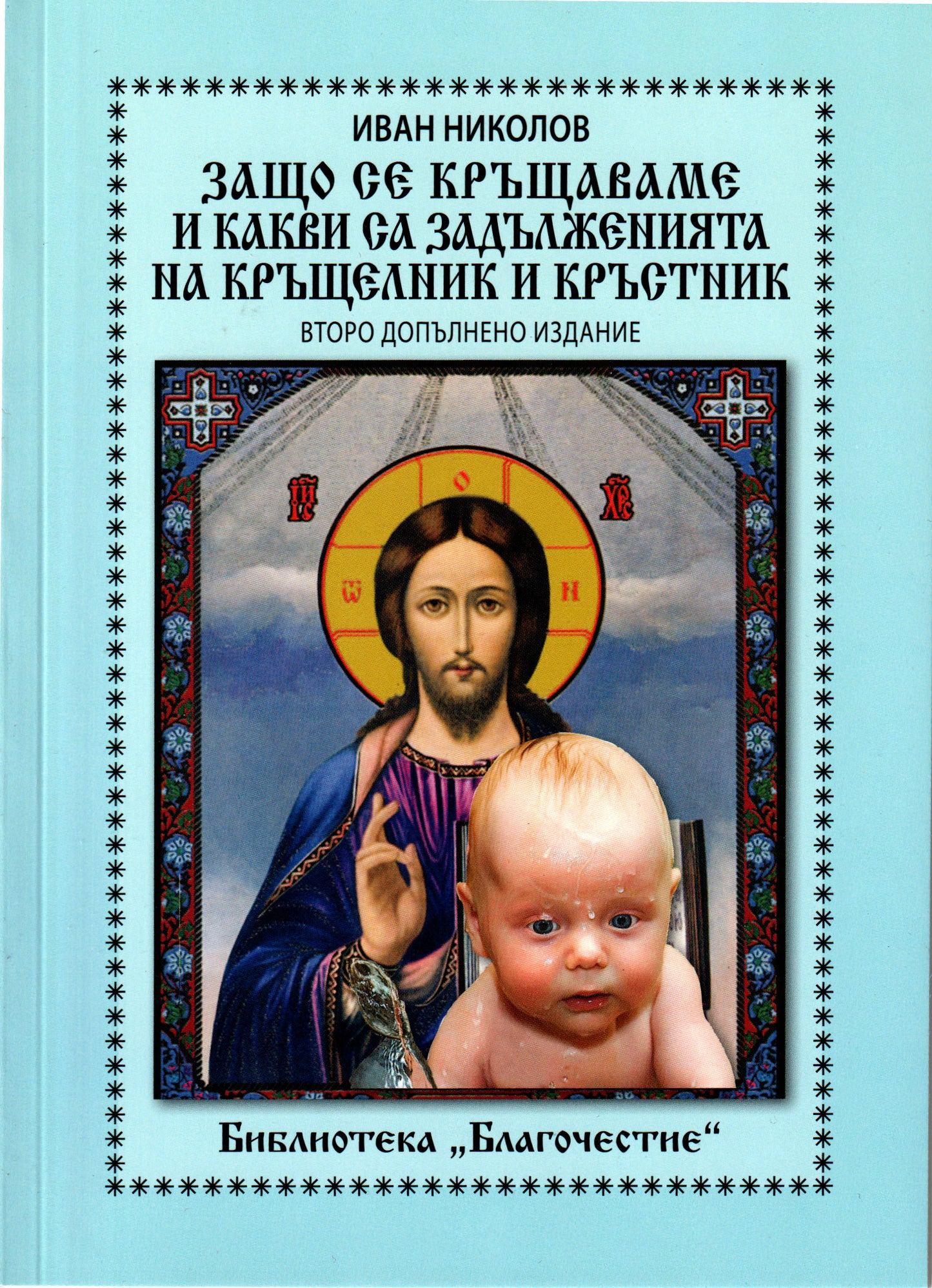 Защо се кръщаваме