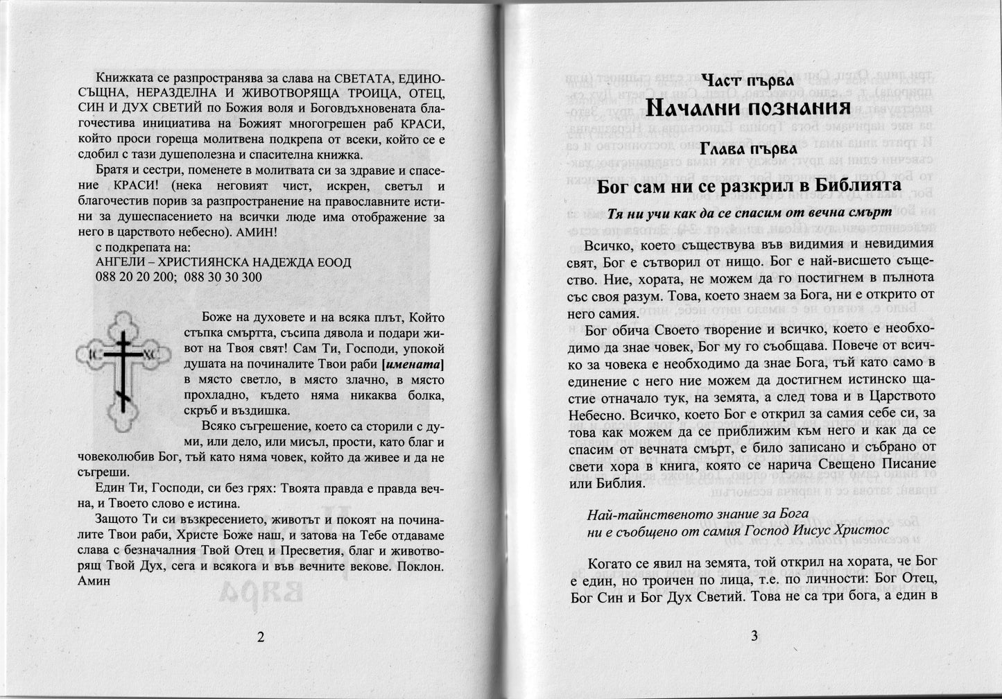 Накратко за православната вяра