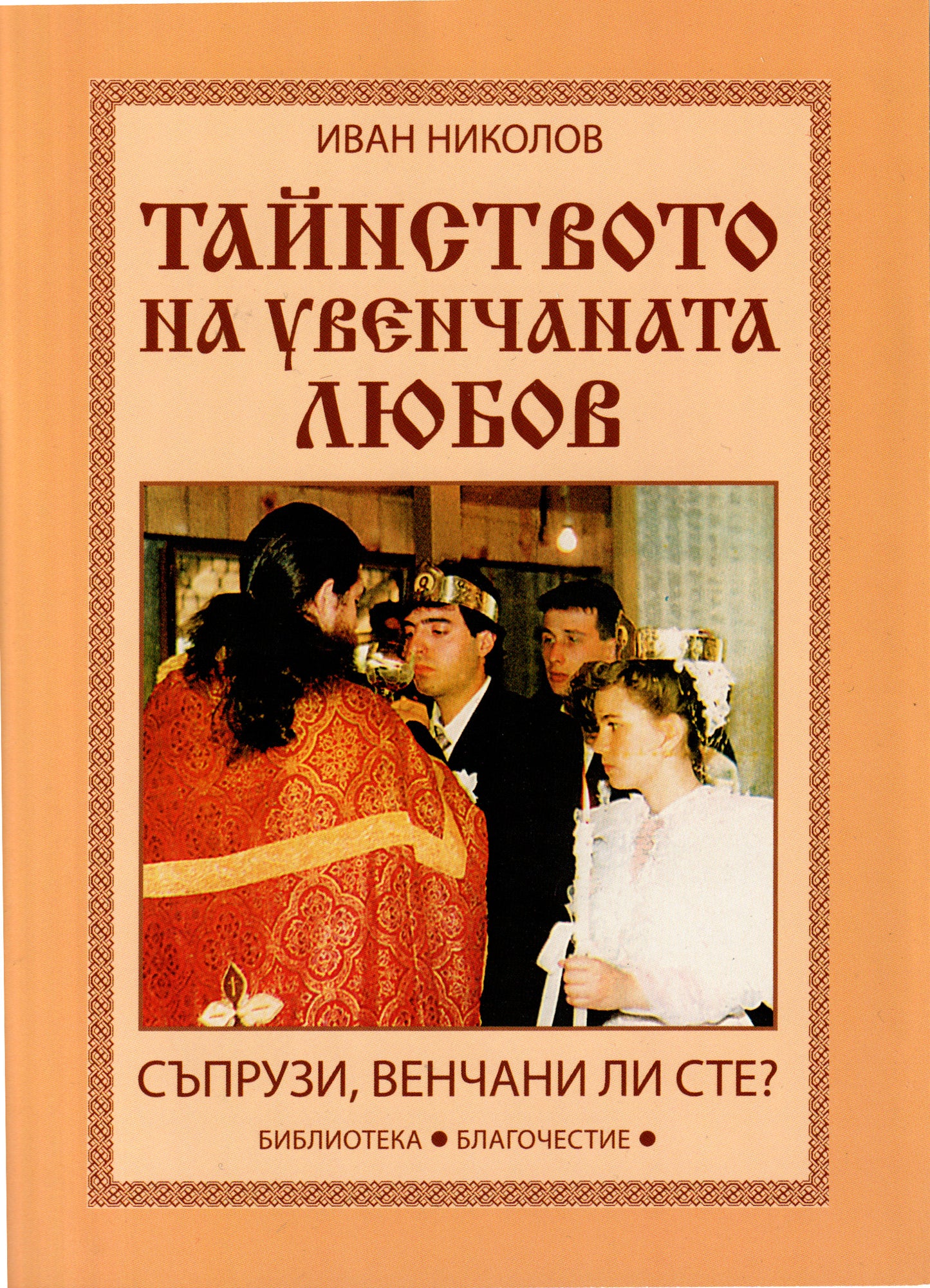 Тайнството на увенчаната любов