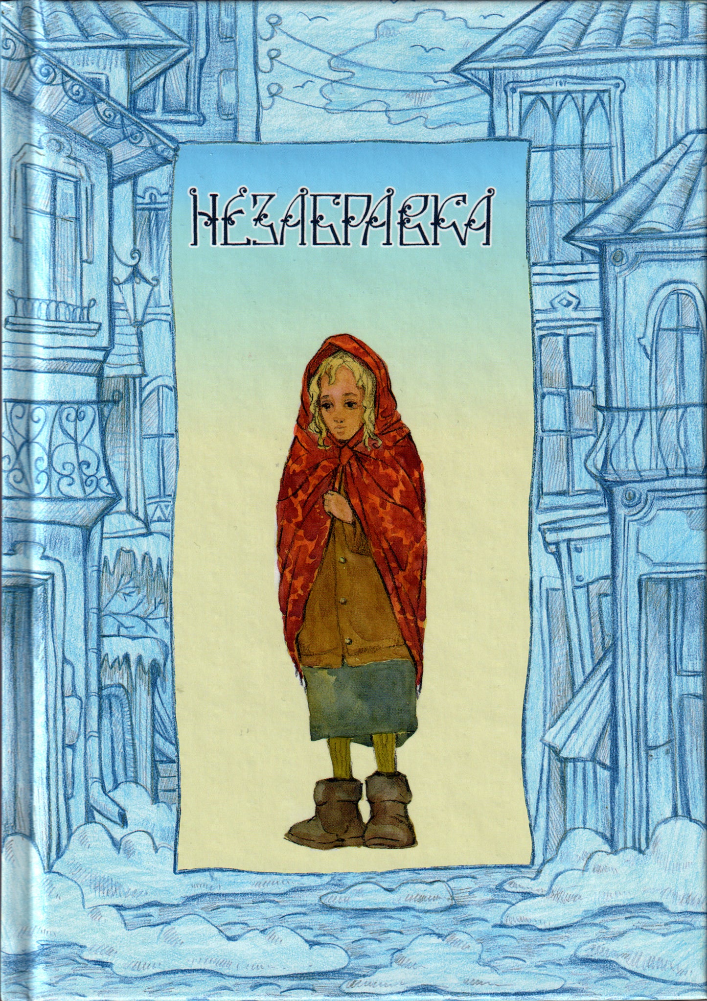 Незабравка