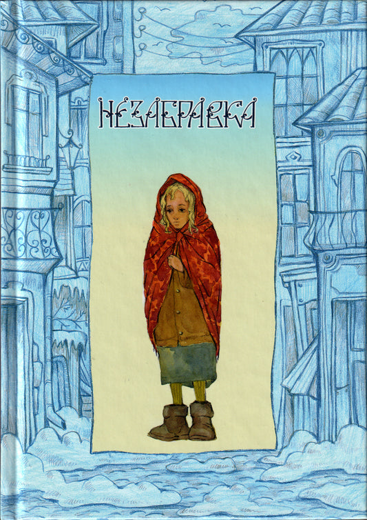 Незабравка