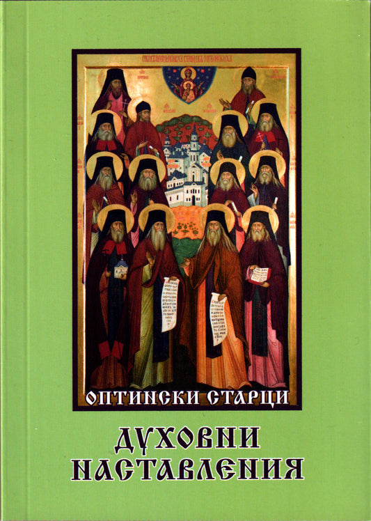 Духовни наставления