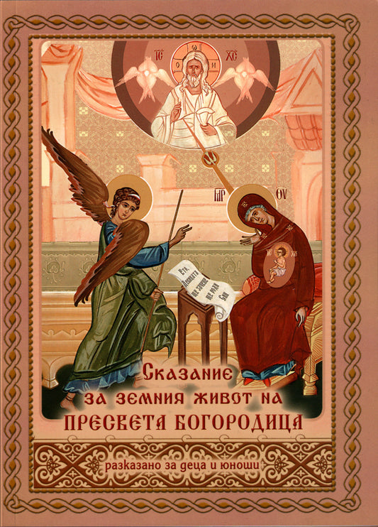 Сказание за земния живот на Пресвета Богородица