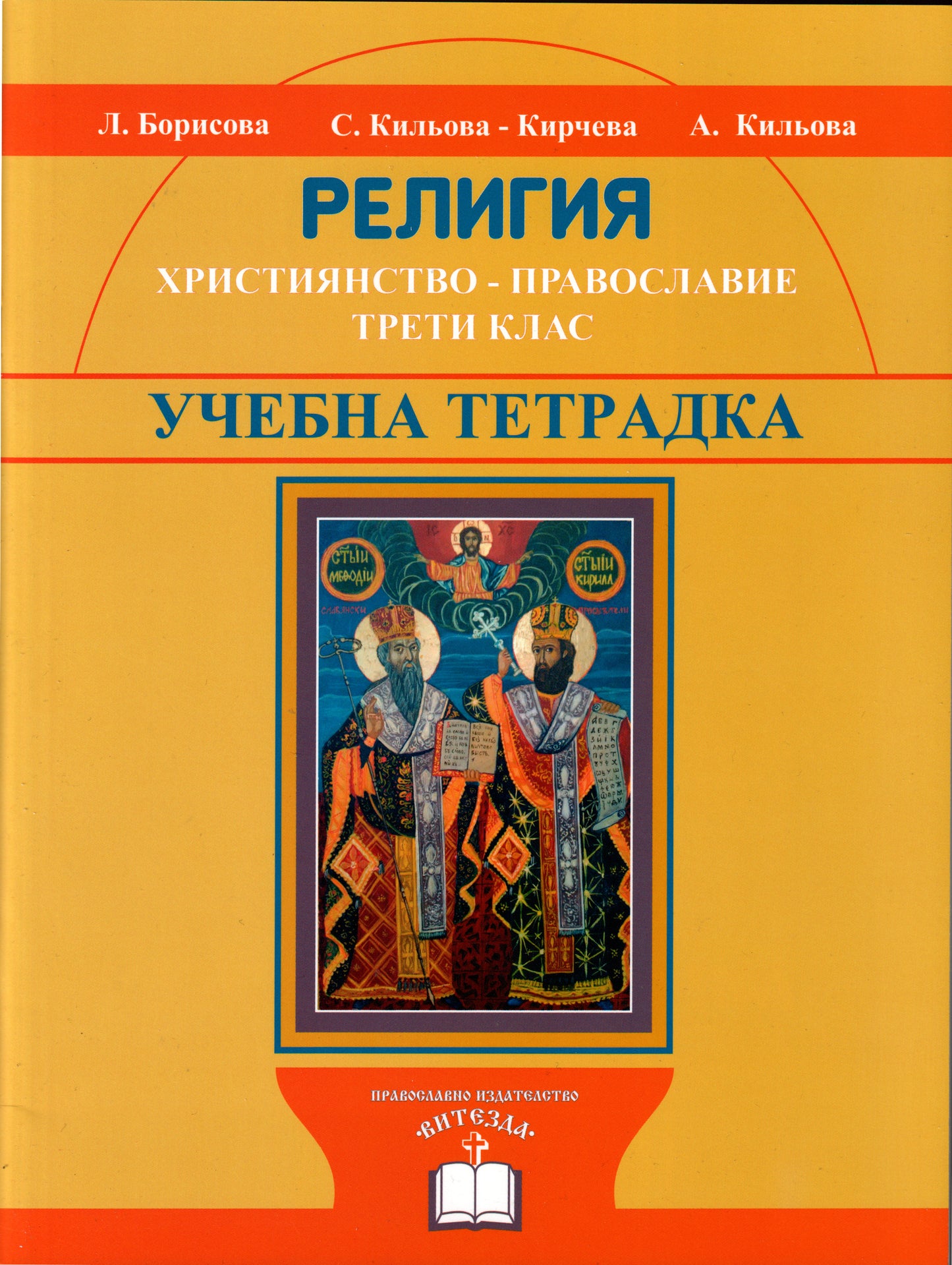 Религия - учебна тетрадка