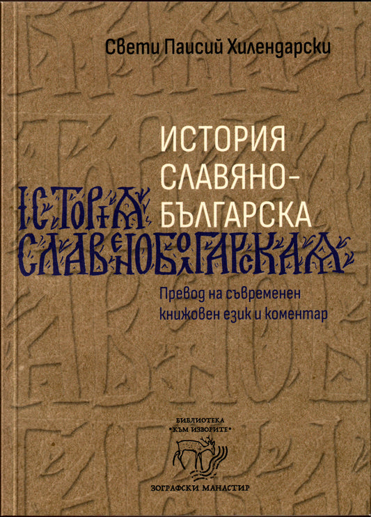 История славянобългарска