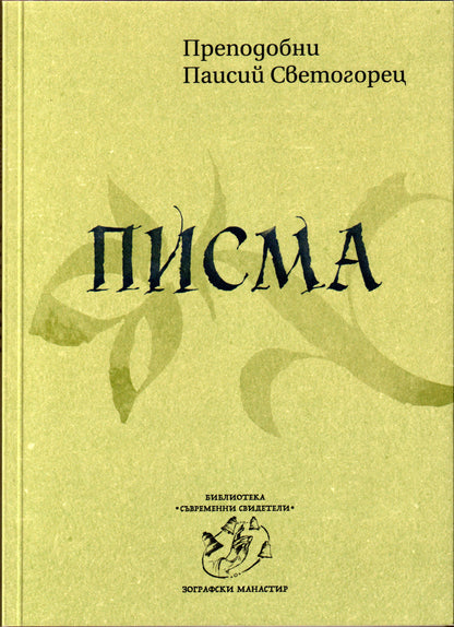 Писма