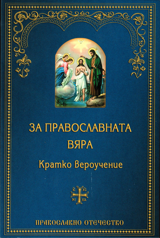 За православната вяра