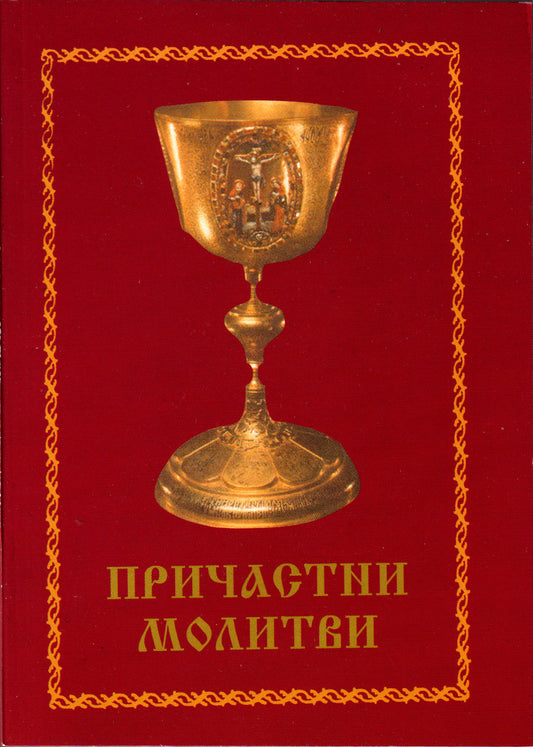 Причастни молитви