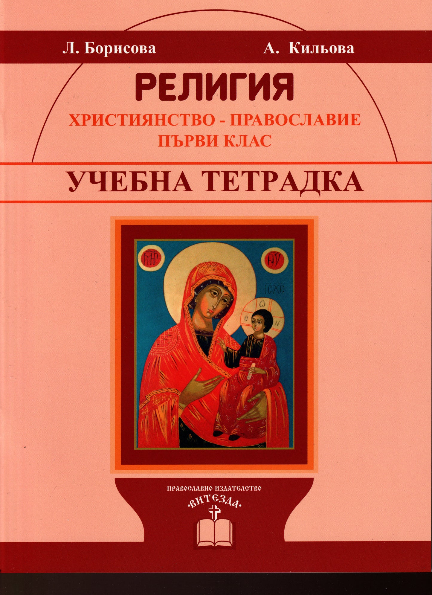 Религия - учебна тетрадка