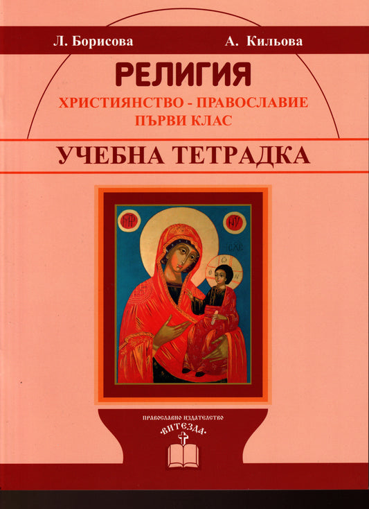 Религия - учебна тетрадка