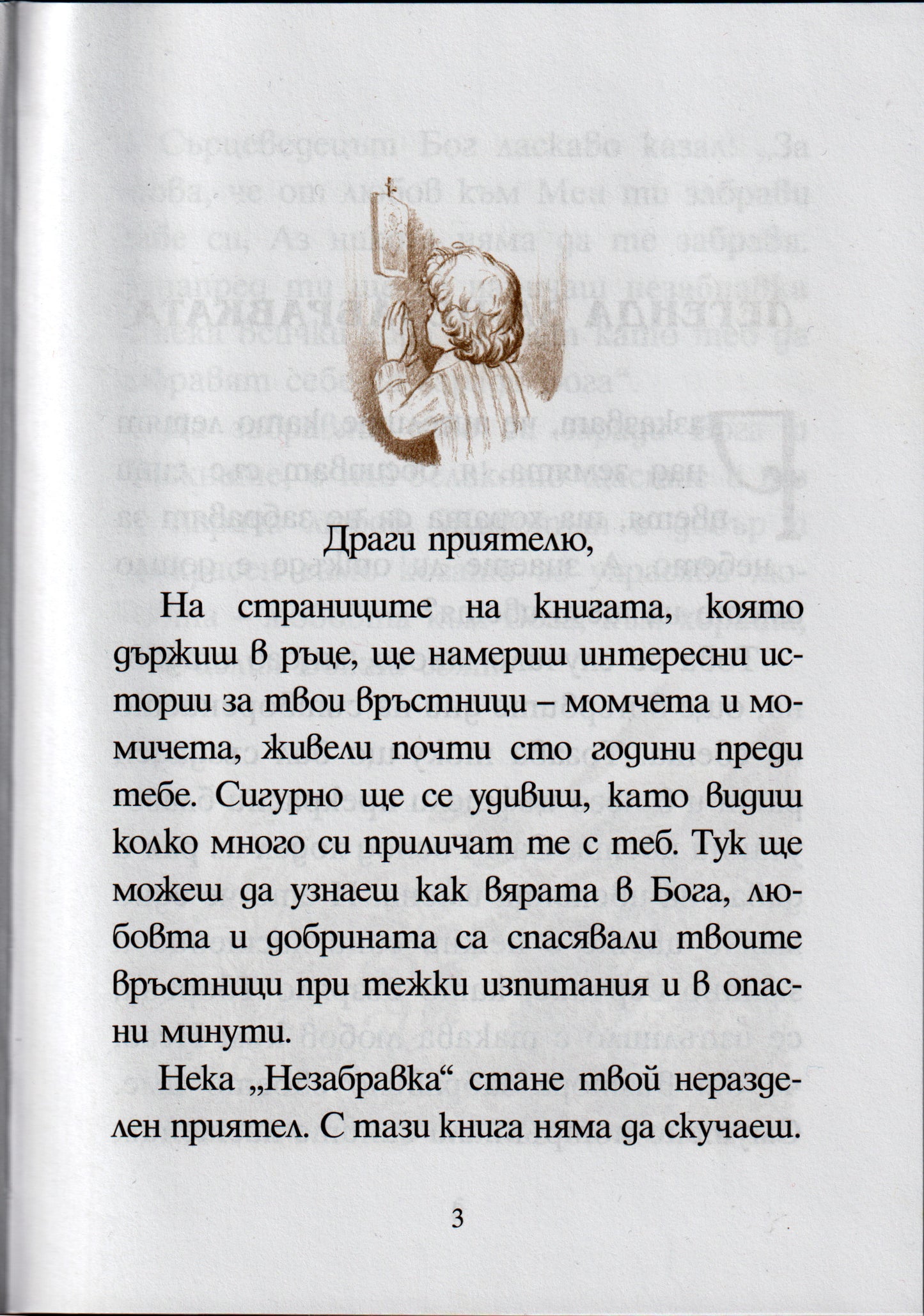 Незабравка