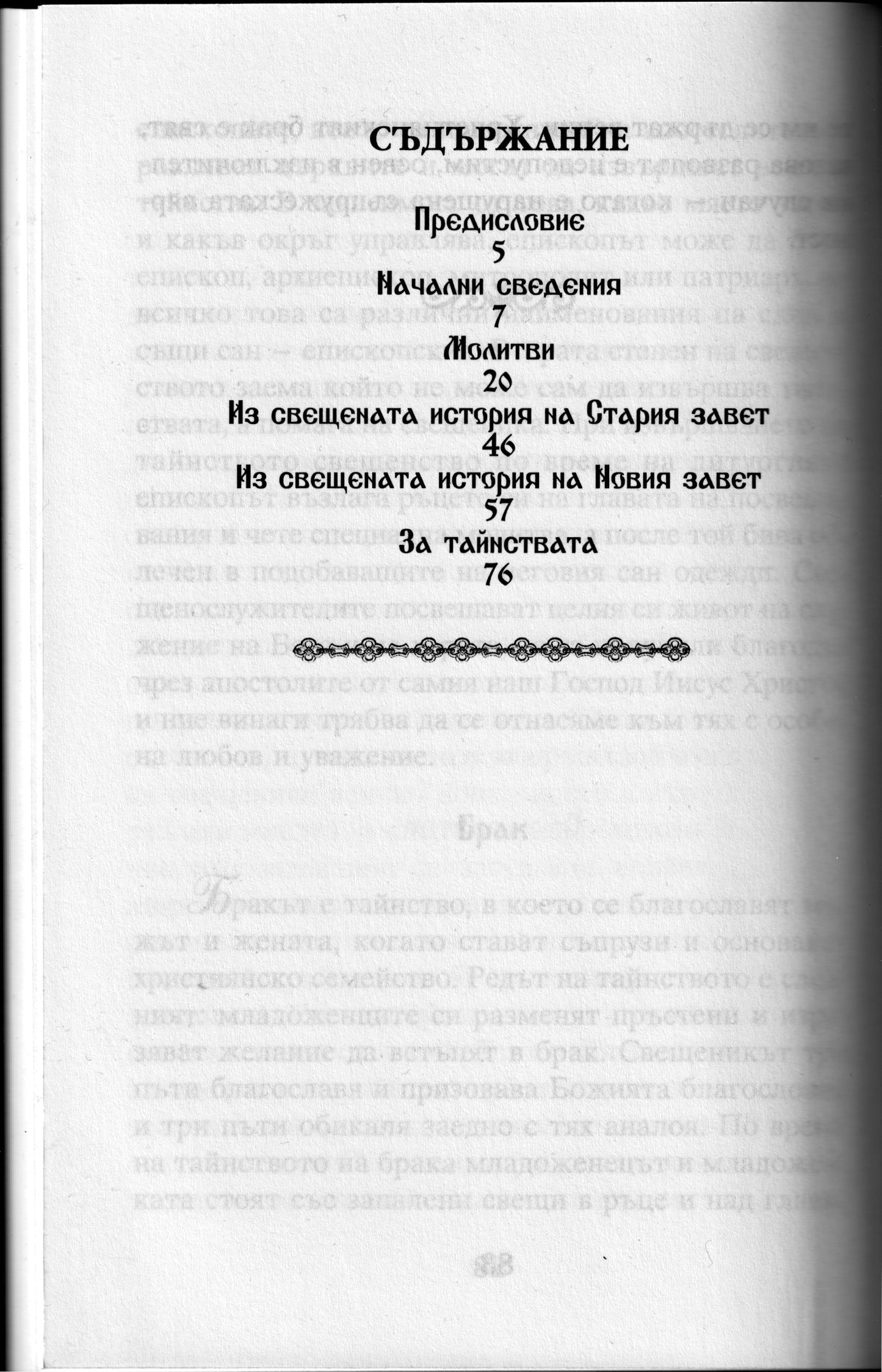 За православната вяра