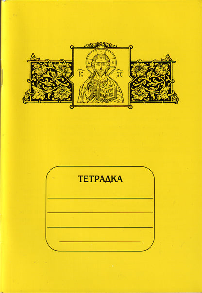 Тетрадка