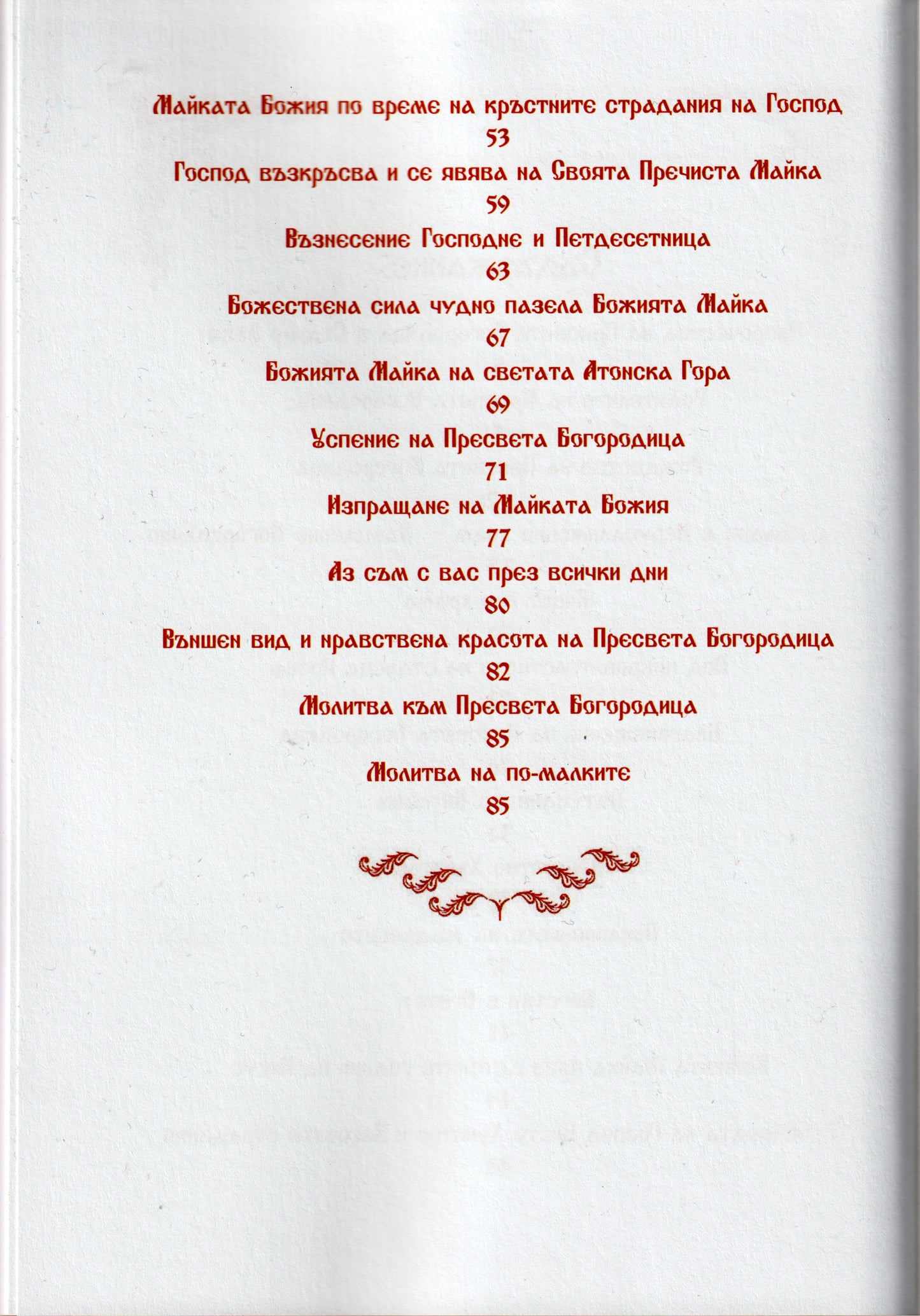 Сказание за земния живот на Пресвета Богородица